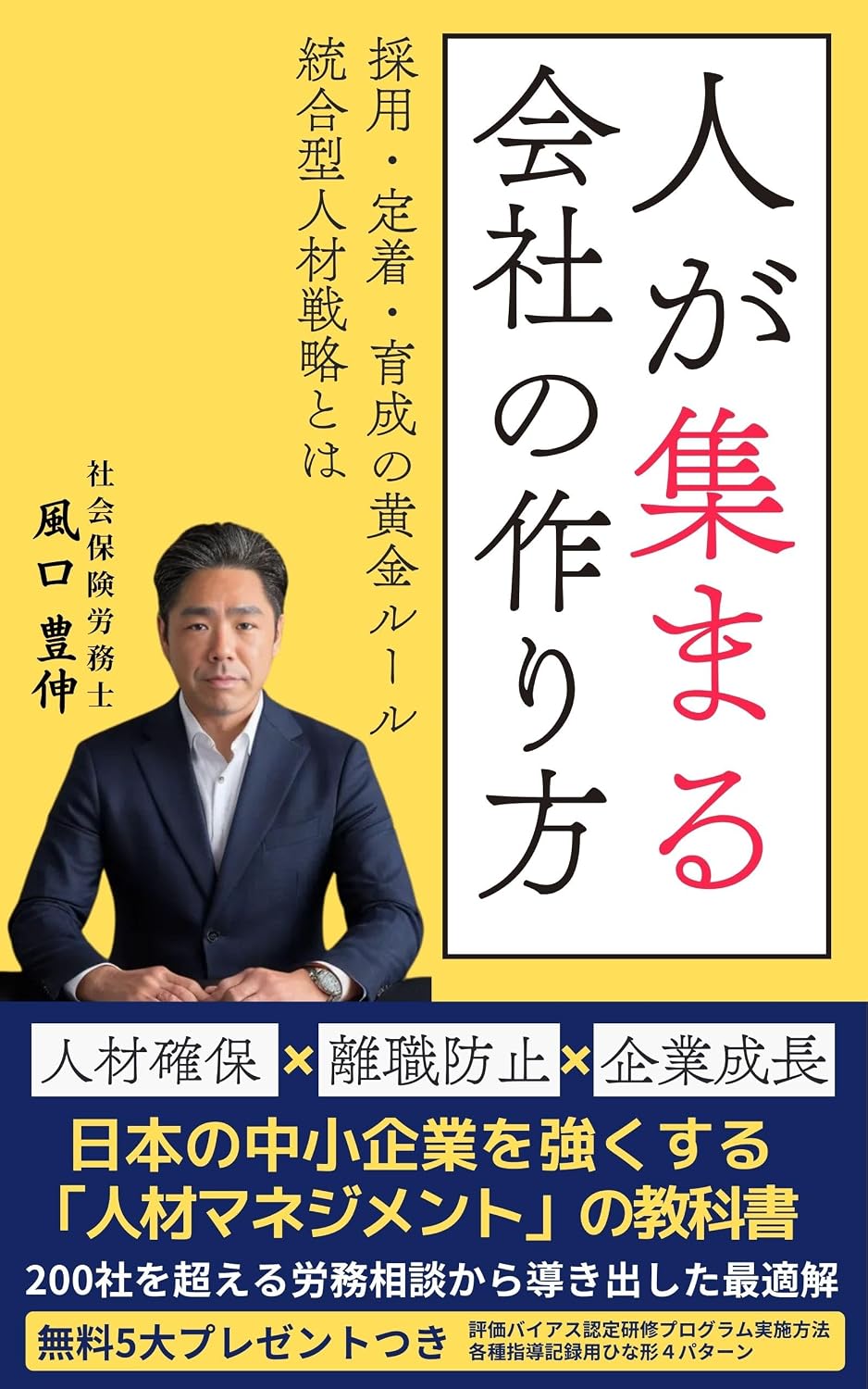 書籍『人が集まる会社の作り方 採用・定着・育成の黄金ルール ―統合型人材戦略とは―』表紙